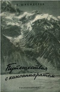 Путешествия с киноаппаратом в горах и ледниках Памира