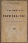 Историко-художественный очерк о Петергофе