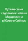 Путешествие садовника Семена Мардовкина в Южную Сибирь (1819-1821 годы)