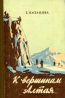 Альпинистская экспедиция к вершинам Алтая