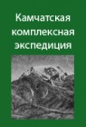 Камчатская комплексная экспедиция