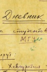 Дневник похода студентов химфака МГУ в 1937 г. под руководством А.Н. Коста 