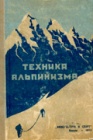 Из истории советского альпинизма