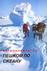 Опыт работы в экспедиции "Северный полюс-94"