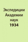Нарынско-хантенгринская экспедиция 1933 г. Гляциологический отряд