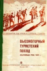 Первая всеармейская альпиниада РККА, проведенная в 1933 году