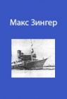 Экспедиция каравана «Литке» на пароходе «Анадырь» в 1936 г.