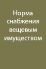 Временная норма снабжения вещевым имуществом военнослужащих вооруженных сил РФ