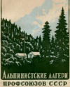 Альпинистские лагеря профсоюзов СССР