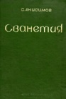 Путеводитель по Сванетии, иллюстрированный Татьяной Анисимовой