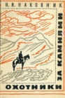 Дневники первой геологической экспедиции в Киргизскую степь. Часть 1