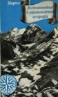 Памирская экспедиция 1932 года глазами географа Маркова К.К.